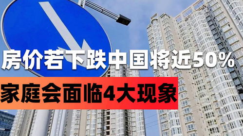 房價若是下跌,未來5年內,中國將有近50 的家庭,會面臨4大現象