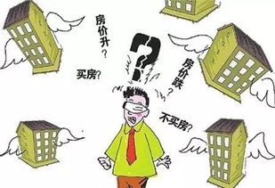 阻礙你的不是房?jī)r(jià),而是想買(mǎi)不敢買(mǎi)的決心
